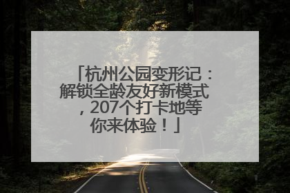 杭州公园变形记：解锁全龄友好新模式，207个打卡地等你来体验！