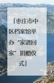 枣庄市中区档案馆举办“家谱回家”捐赠仪式