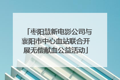 枣阳慧新电影公司与襄阳市中心血站联合开展无偿献血公益活动