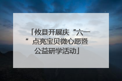 攸县开展庆“六一”点亮宝贝微心愿暨公益研学活动
