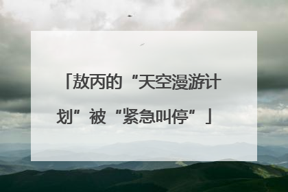 敖丙的“天空漫游计划”被“紧急叫停”