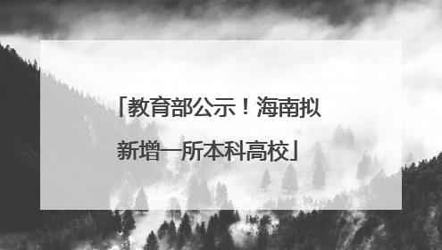 教育部公示！海南拟新增一所本科高校