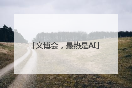 文博会，最热是AI