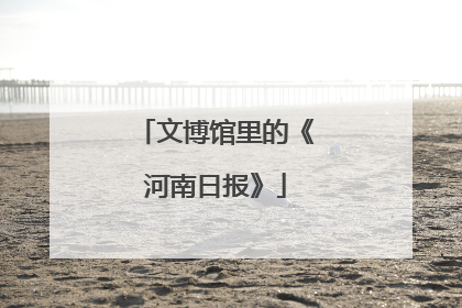 文博馆里的《河南日报》