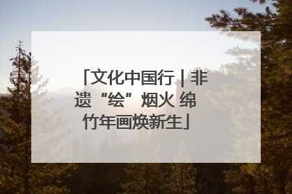 文化中国行｜非遗“绘”烟火 绵竹年画焕新生