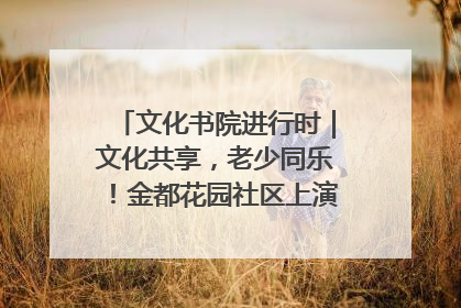 文化书院进行时｜文化共享，老少同乐！金都花园社区上演“跨龄狂欢”