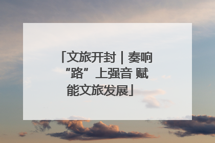 文旅开封｜奏响“路”上强音 赋能文旅发展