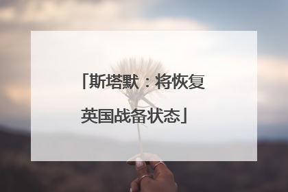 斯塔默：将恢复英国战备状态