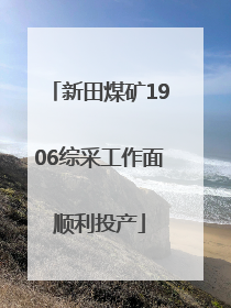 新田煤矿1906综采工作面顺利投产