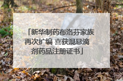 新华制药布洛芬家族再次扩编 喜获混悬滴剂药品注册证书