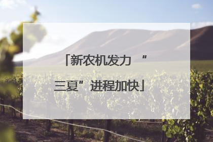 新农机发力 “三夏”进程加快