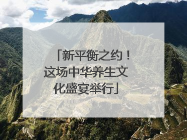 新平衡之约！这场中华养生文化盛宴举行