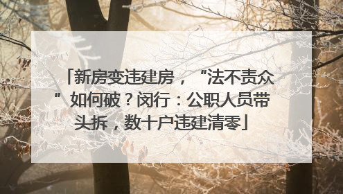 新房变违建房，“法不责众”如何破？闵行：公职人员带头拆，数十户违建清零