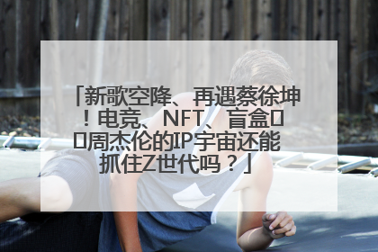 新歌空降、再遇蔡徐坤！电竞、NFT、盲盒⋯⋯周杰伦的IP宇宙还能抓住Z世代吗？