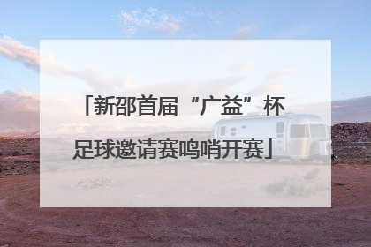 新邵首届“广益”杯足球邀请赛鸣哨开赛