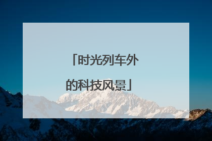 时光列车外的科技风景