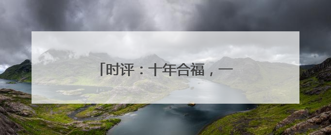 时评：十年合福，一轨飞驰新答卷(图)