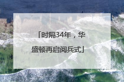 时隔34年，华盛顿再启阅兵式