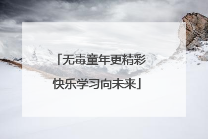 无毒童年更精彩 快乐学习向未来