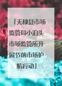无棣县市场监管局小泊头市场监管所开展节前市场护航行动