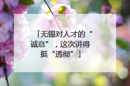 无锡对人才的“诚意”，这次讲得挺“透彻”
