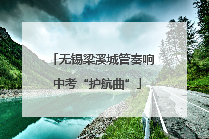 无锡梁溪城管奏响中考“护航曲”