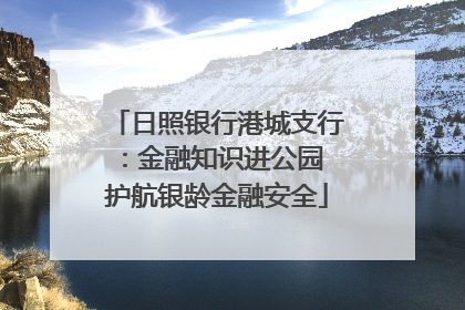 日照银行港城支行：金融知识进公园 护航银龄金融安全