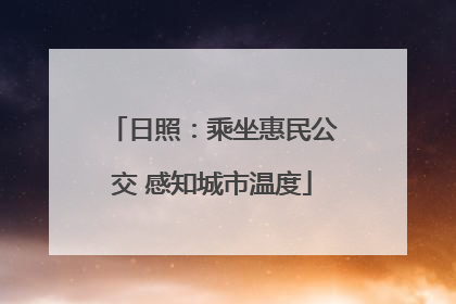 日照：乘坐惠民公交 感知城市温度