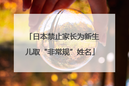 日本禁止家长为新生儿取“非常规”姓名
