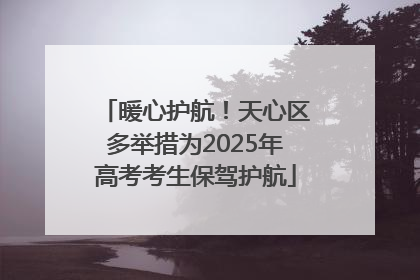 暖心护航！天心区多举措为2025年高考考生保驾护航
