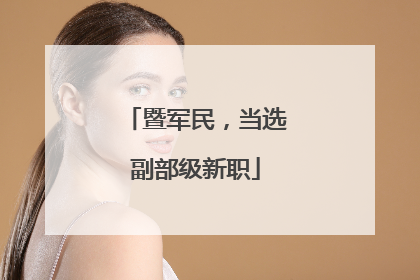 暨军民，当选副部级新职
