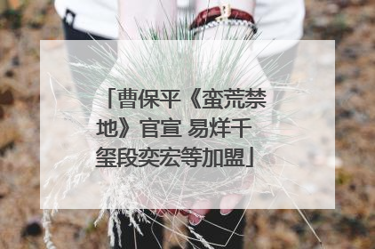 曹保平《蛮荒禁地》官宣 易烊千玺段奕宏等加盟