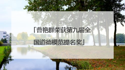 曹艳群荣获第九届全国道德模范提名奖