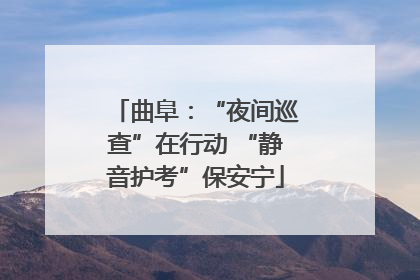 曲阜：“夜间巡查”在行动 “静音护考”保安宁