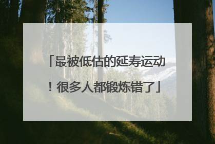 最被低估的延寿运动！很多人都锻炼错了