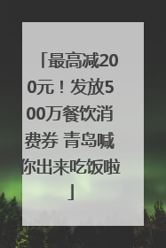 最高减200元！发放500万餐饮消费券 青岛喊你出来吃饭啦