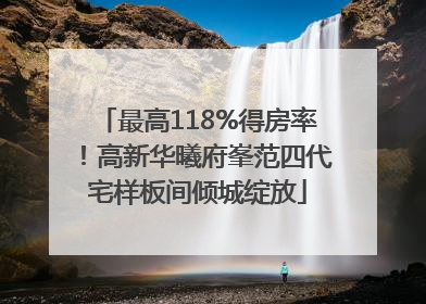 最高118%得房率！高新华曦府峯范四代宅样板间倾城绽放