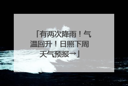 有两次降雨！气温回升！日照下周天气预报→