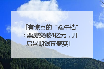 有惊喜的“端午档”：票房突破4亿元，开启暑期银幕盛宴