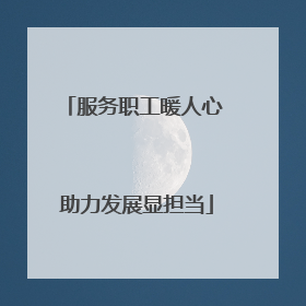 服务职工暖人心 助力发展显担当