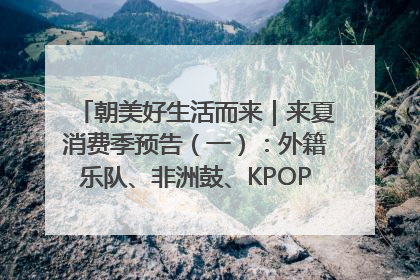 朝美好生活而来｜来夏消费季预告（一）：外籍乐队、非洲鼓、KPOP舞团、居民开放麦……这也太show了