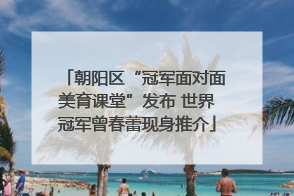 朝阳区“冠军面对面美育课堂”发布 世界冠军曾春蕾现身推介