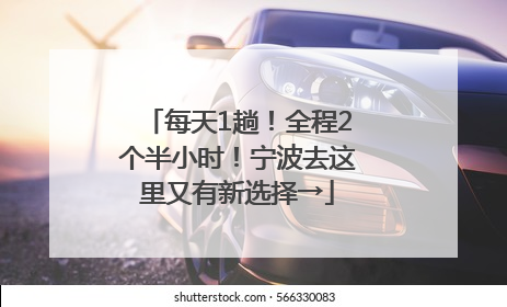 每天1趟！全程2个半小时！宁波去这里又有新选择→