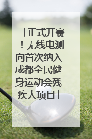 正式开赛！无线电测向首次纳入成都全民健身运动会残疾人项目
