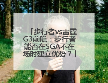 步行者vs雷霆G3前瞻：步行者能否在SGA不在场时建立优势？