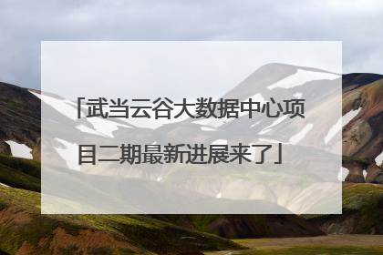 武当云谷大数据中心项目二期最新进展来了