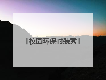 校园环保时装秀