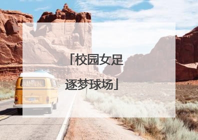 校园女足 逐梦球场