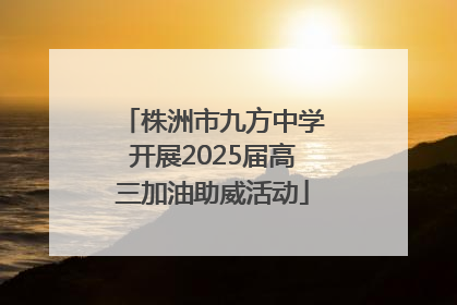株洲市九方中学开展2025届高三加油助威活动