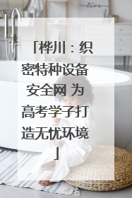 桦川：织密特种设备安全网 为高考学子打造无忧环境